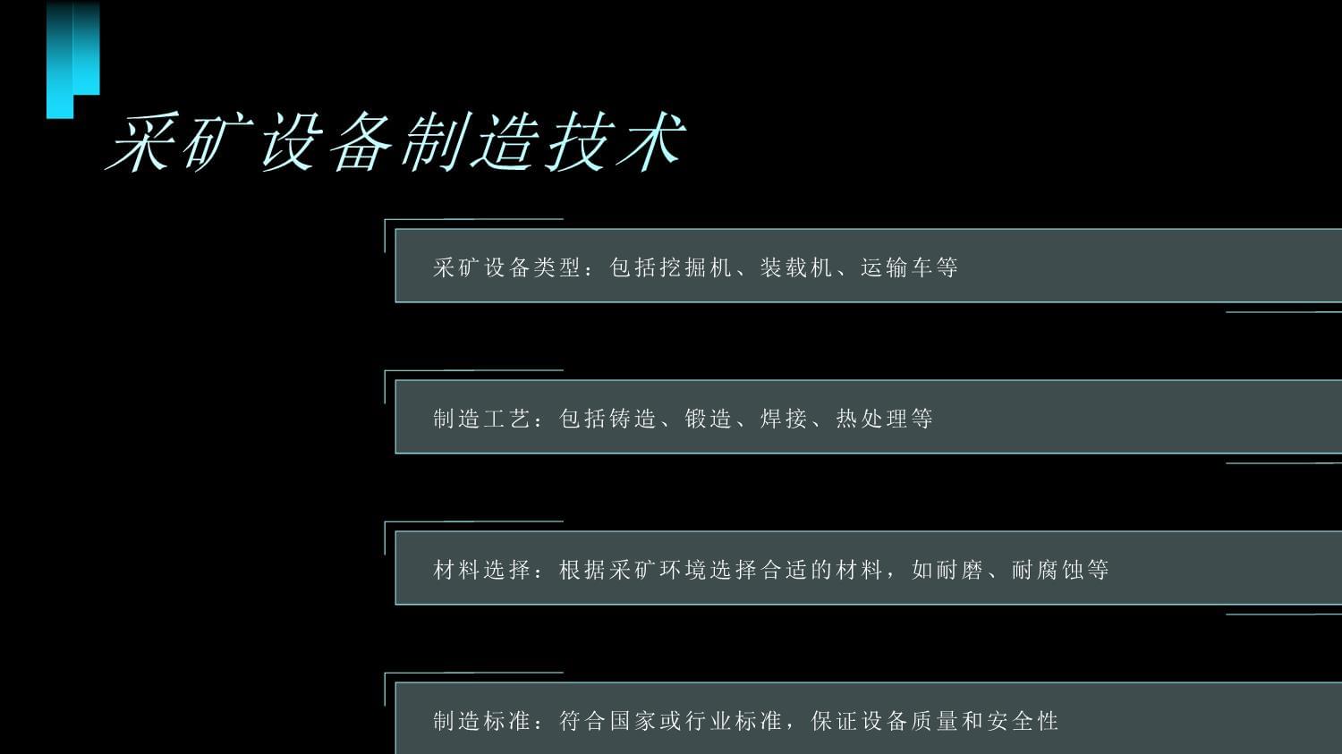 礦山機(jī)械制造與維護(hù)技術(shù) 現(xiàn)代礦山高效運(yùn)營的基石