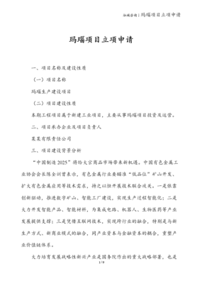 瑪瑙礦山項(xiàng)目立項(xiàng)申請(qǐng)報(bào)告 技術(shù)方案與開發(fā)前景分析